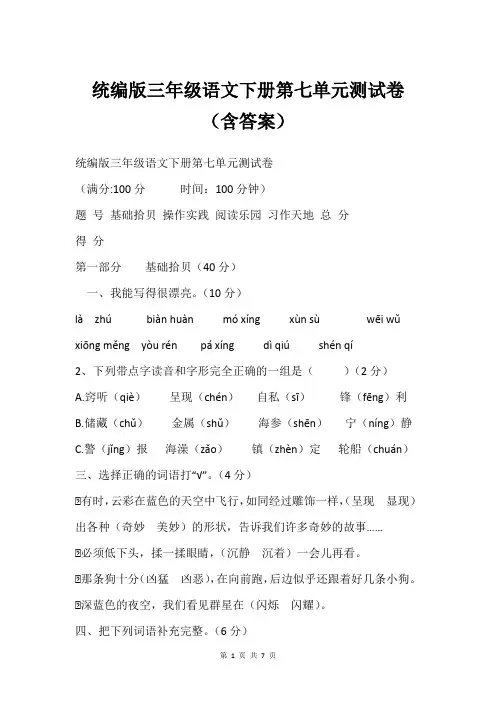 统编版三年级语文下册第七单元测试卷 (含答案)