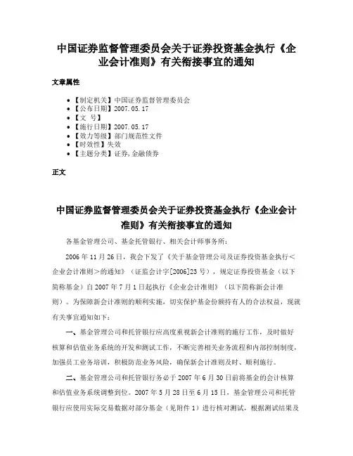 中国证券监督管理委员会关于证券投资基金执行《企业会计准则》有关衔接事宜的通知