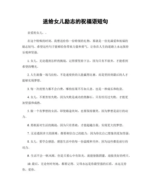 送给女儿励志的祝福语短句