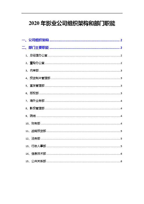 2020年影业公司组织架构和部门职能