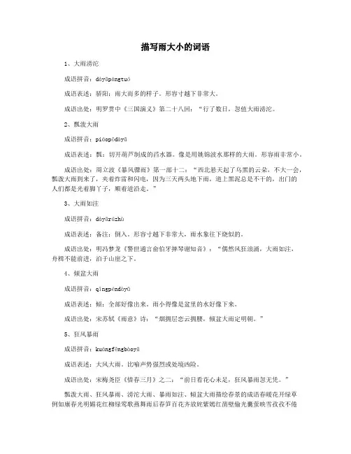 描写雨大小的词语