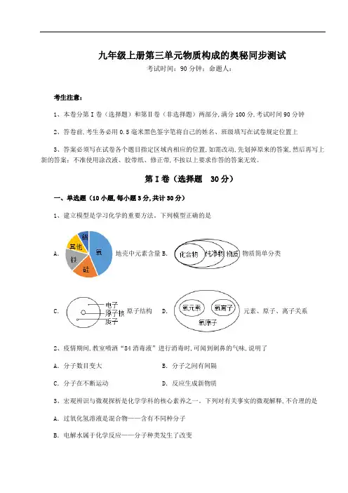 人教版化学九年级上册第三单元物质构成的奥秘同步测试试题(含答案解析)