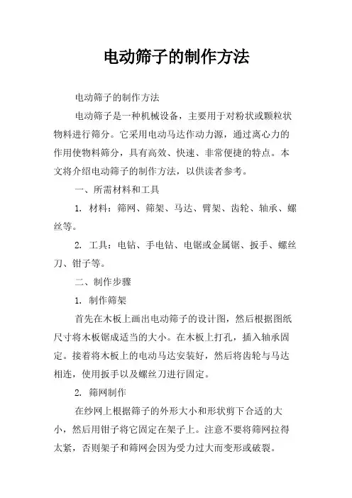 电动筛子的制作方法