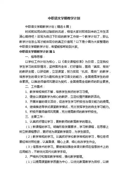 中职语文学期教学计划（精选6篇）