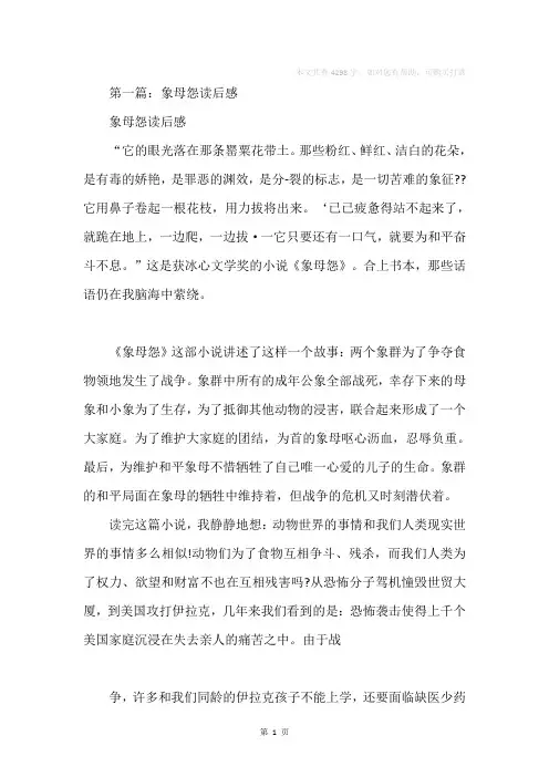 《象母怨》读后感(精选多篇)
