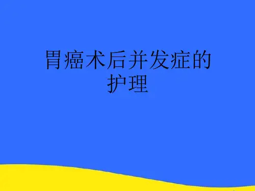 【优选】胃癌术后并发症的护理PPT资料