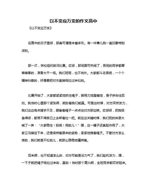 以不变应万变的作文高中