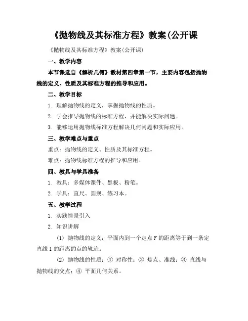 《抛物线及其标准方程》教案(公开课