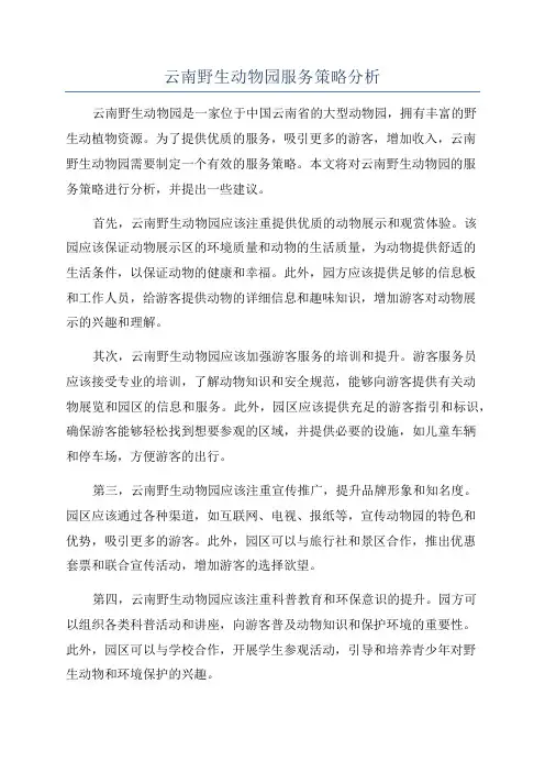 云南野生动物园服务策略分析