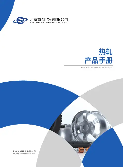 北京首钢 热轧产品手册说明书