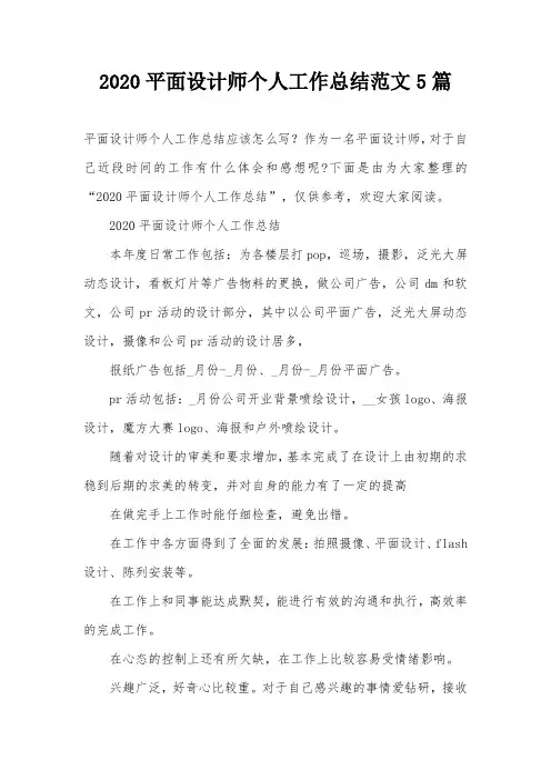 2020平面设计师个人工作总结范文5篇