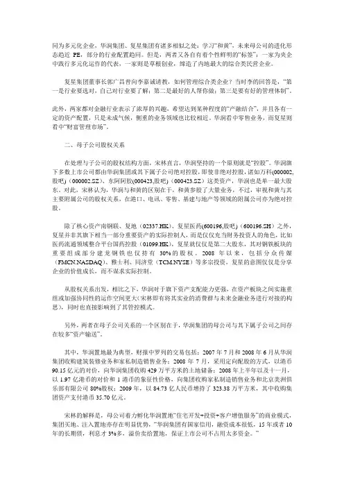 华润与复星的多元化路径研究