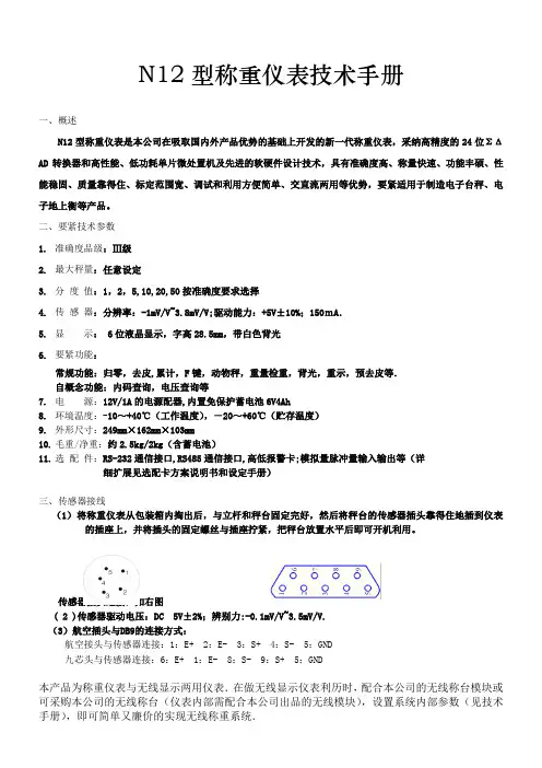 N12型称重仪表技术手册