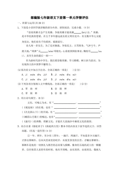 部编版七年级语文下册第一单元学情评估附答案