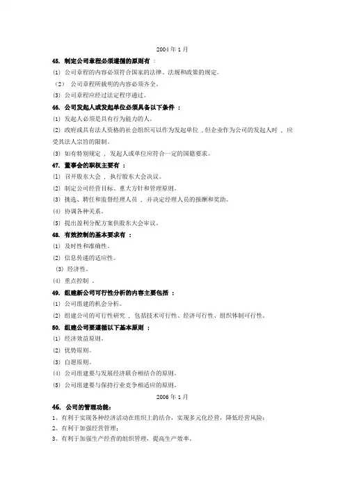 现代公司管理历年考试简答论述题(自学考试)