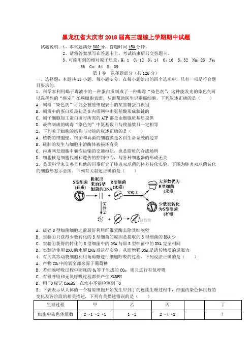 【高三】黑龙江省大庆市2018届高三理综上学期期中试题(含答案)