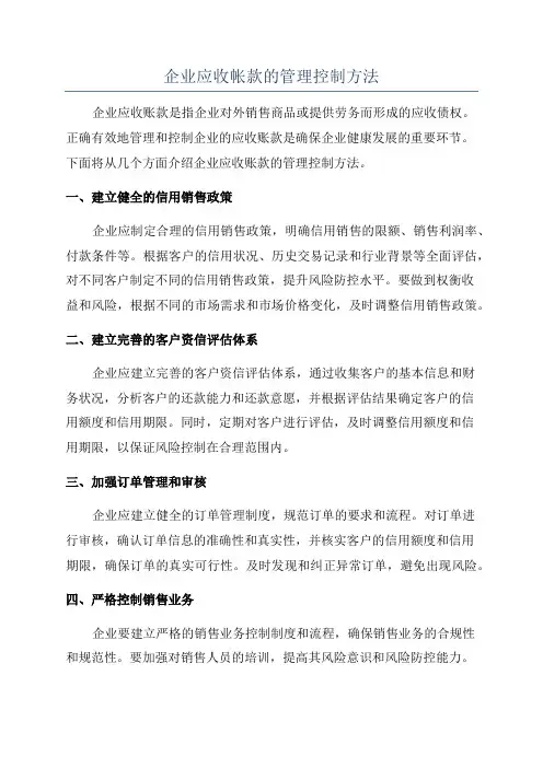 企业应收帐款的管理控制方法