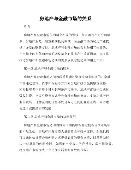 房地产与金融市场的关系