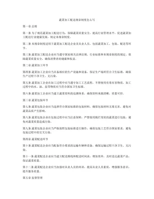蔬菜加工配送规章制度怎么写