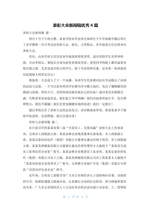 表彰大会新闻稿优秀4篇