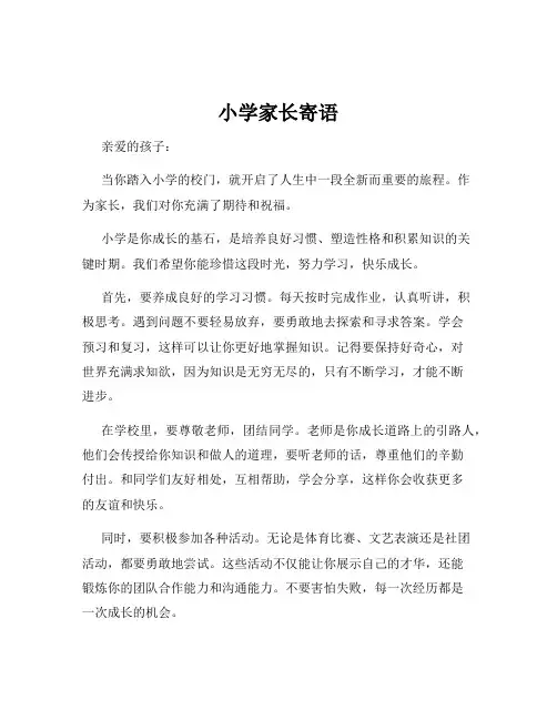 小学家长寄语