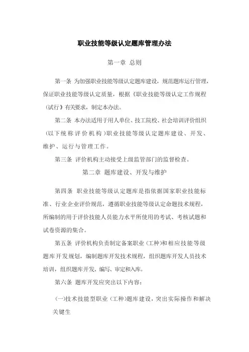 职业技能等级认定题库管理办法
