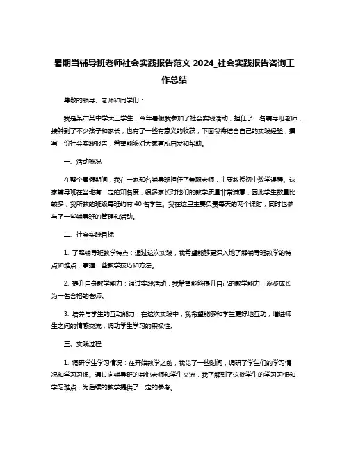暑期当辅导班老师社会实践报告范文2024_社会实践报告咨询工作总结