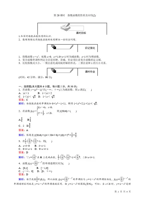 高中人教版数学a版高一必修1(45分钟课时作业与单元测试卷)：第20课时指数函数的性质及应用(2)含解析