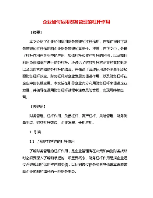 企业如何运用财务管理的杠杆作用