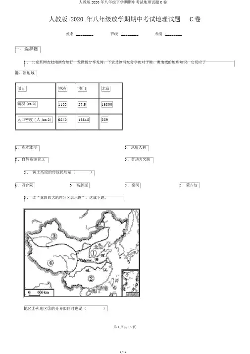 人教版2020年八年级下学期期中考试地理试题C卷
