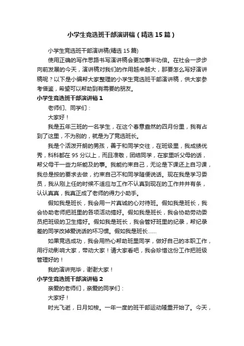 小学生竞选班干部演讲稿（精选15篇）
