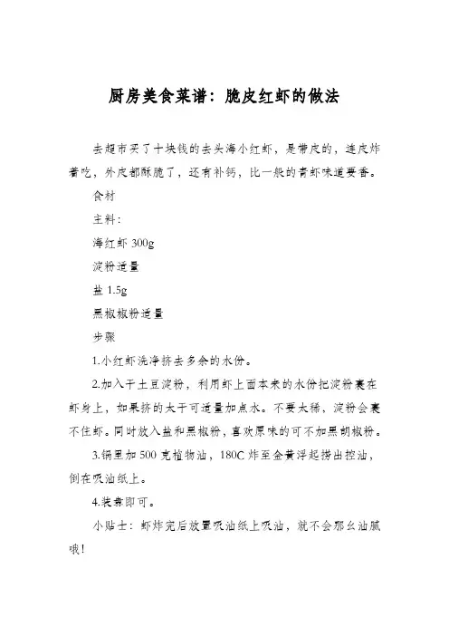 厨房美食菜谱：脆皮红虾的做法