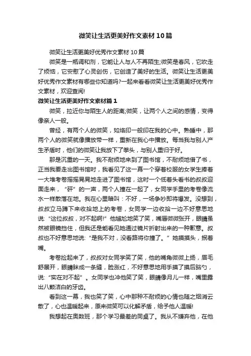 微笑让生活更美好作文素材10篇