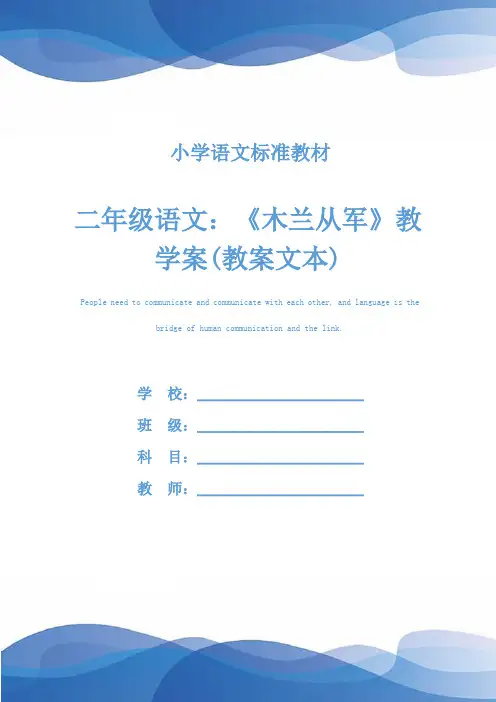 二年级语文：《木兰从军》教学案(教案文本)
