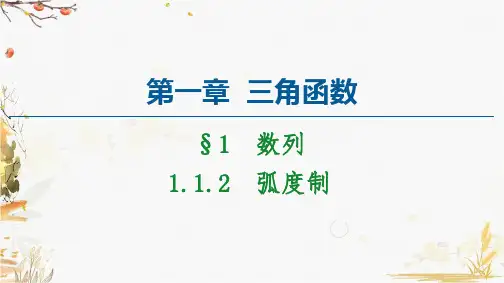 高中人教版数学必修4课件：1.1.2弧度制