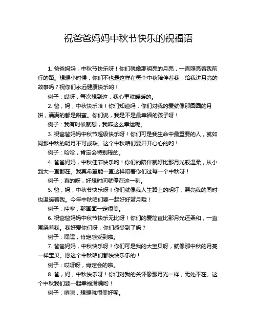 祝爸爸妈妈中秋节快乐的祝福语