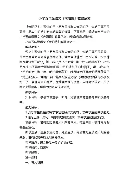 小学五年级语文《太阳路》教案范文