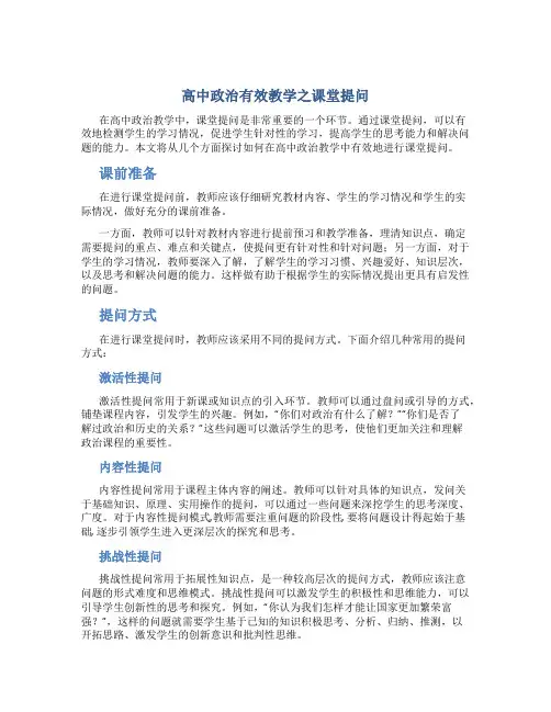 高中政治有效教学之课堂提问