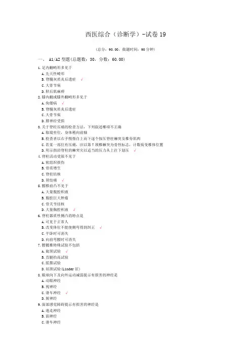 西医综合(诊断学)-试卷19