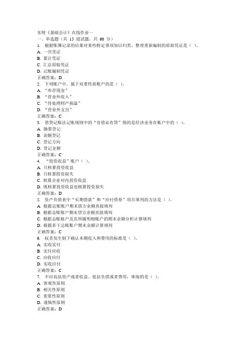 东财《基础会计》在线作业一15秋100分答案