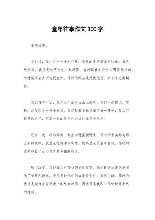 童年往事作文300字