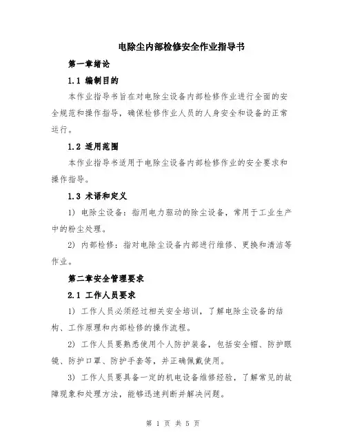 电除尘内部检修安全作业指导书