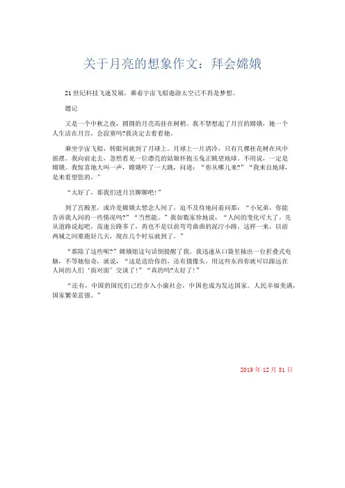 各种节日作文 关于月亮的想象作文：拜会嫦娥-精品