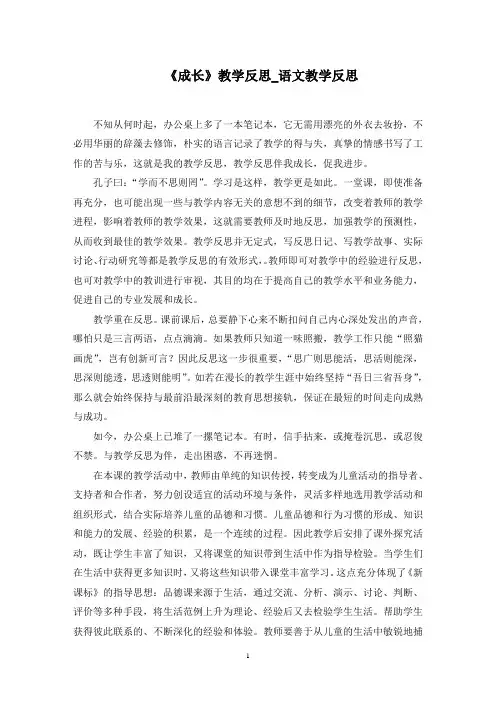 《成长》教学反思_语文教学反思范文精选