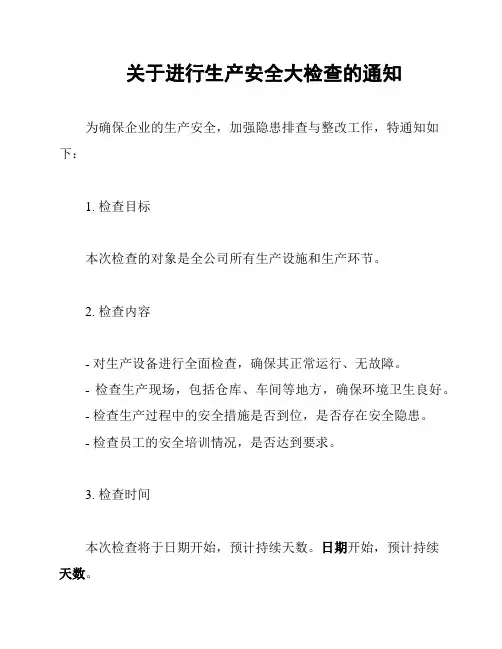 关于进行生产安全大检查的通知