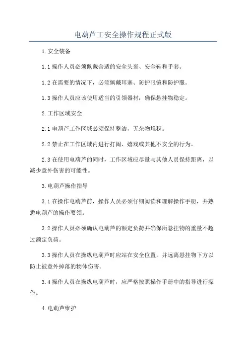 电葫芦工安全操作规程正式版