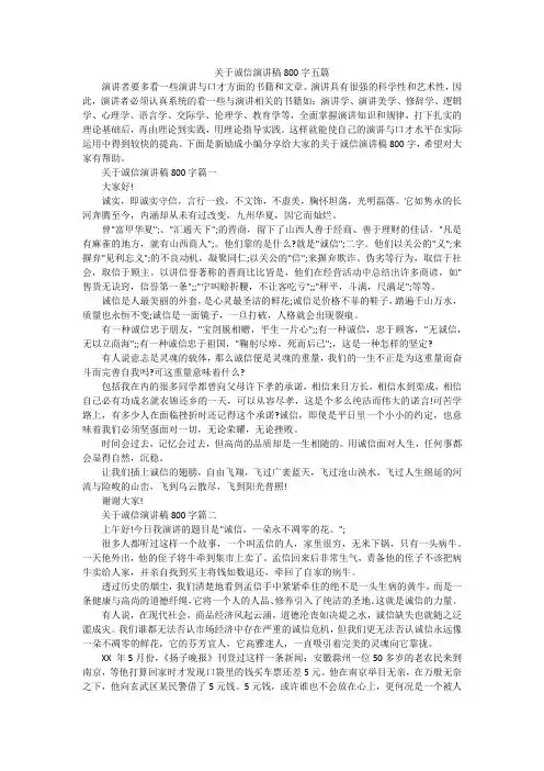 关于诚信演讲稿800字五篇