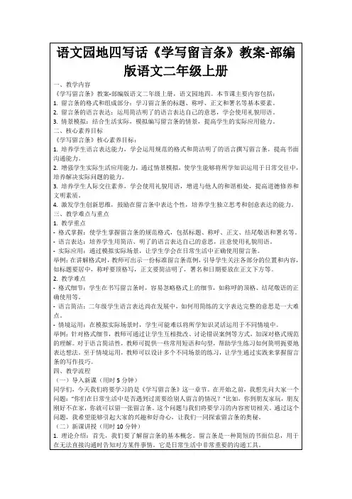 语文园地四写话《学写留言条》教案-部编版语文二年级上册