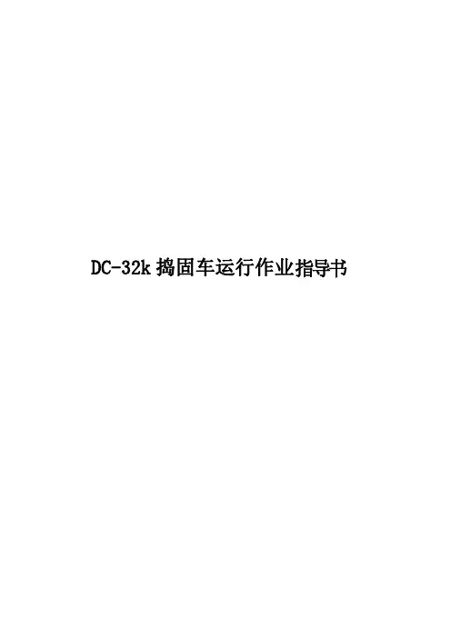 DC-32k捣固车运行作业指导书