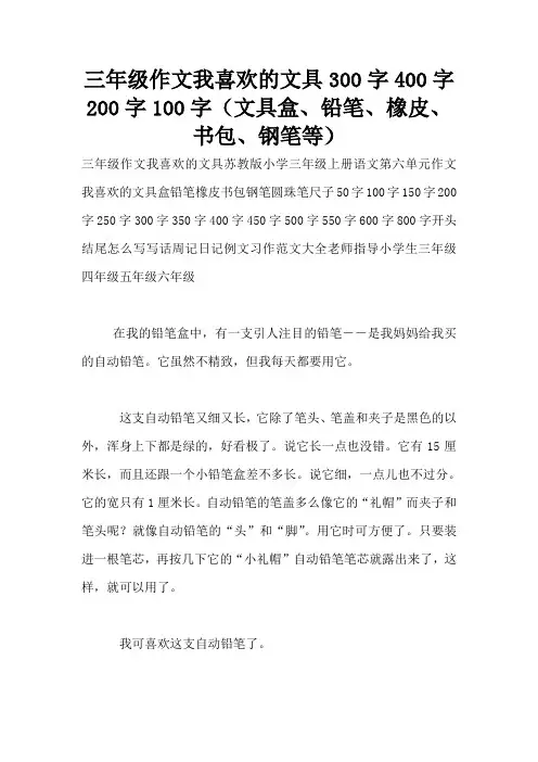 三年级作文我喜欢的文具300字400字200字100字(文具盒、铅笔、橡皮、书包、钢笔等)